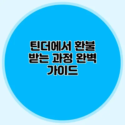 틴더에서 환불 받는 과정 완벽 가이드