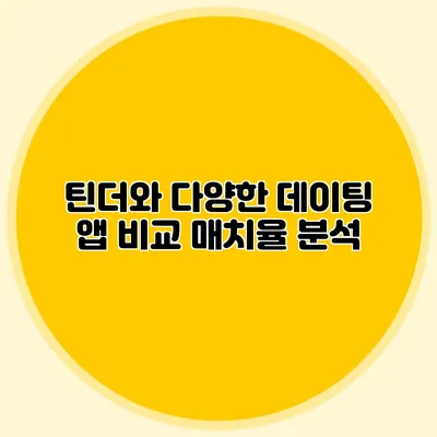 틴더와 다양한 데이팅 앱 비교 매치율 분석