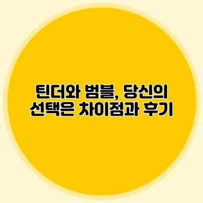 틴더와 범블, 당신의 선택은? 차이점과 후기