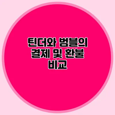 틴더와 범블의 결제 및 환불 비교