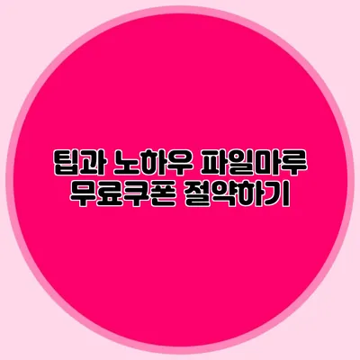 팁과 노하우 파일마루 무료쿠폰 절약하기