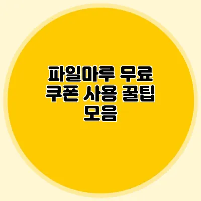 파일마루 무료 쿠폰 사용 꿀팁 모음
