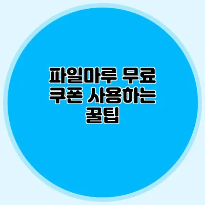 파일마루 무료 쿠폰 사용하는 꿀팁