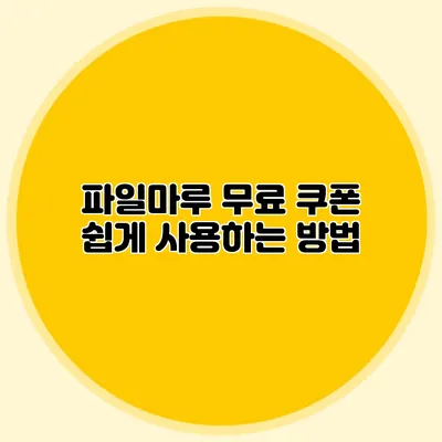 파일마루 무료 쿠폰 쉽게 사용하는 방법