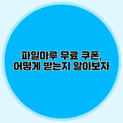 파일마루 무료 쿠폰, 어떻게 받는지 알아보자