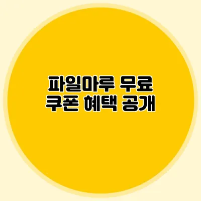 파일마루 무료 쿠폰 혜택 공개