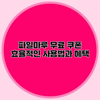 파일마루 무료 쿠폰 효율적인 사용법과 혜택