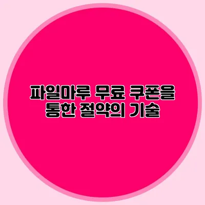 파일마루 무료 쿠폰을 통한 절약의 기술