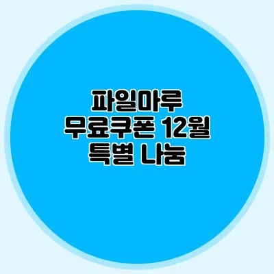 파일마루 무료쿠폰 12월 특별 나눔
