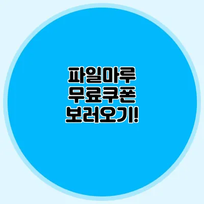 파일마루 무료쿠폰 보러오기!