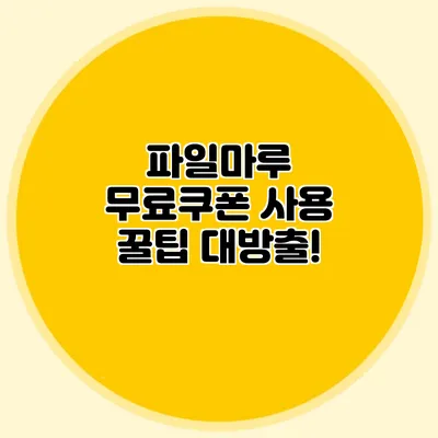 파일마루 무료쿠폰 사용 꿀팁 대방출!