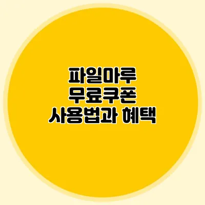 파일마루 무료쿠폰 사용법과 혜택