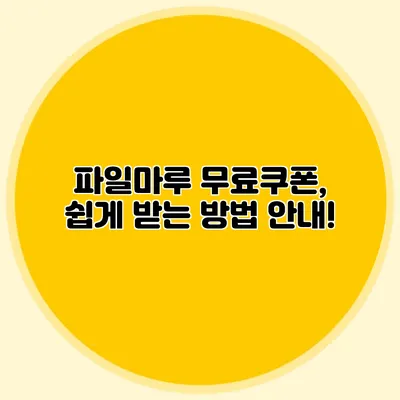 파일마루 무료쿠폰, 쉽게 받는 방법 안내!