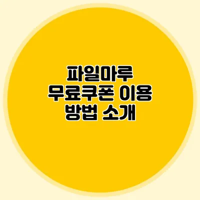 파일마루 무료쿠폰 이용 방법 소개