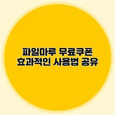 파일마루 무료쿠폰 효과적인 사용법 공유