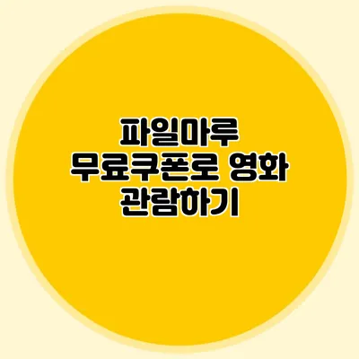 파일마루 무료쿠폰로 영화 관람하기