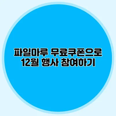파일마루 무료쿠폰으로 12월 행사 참여하기