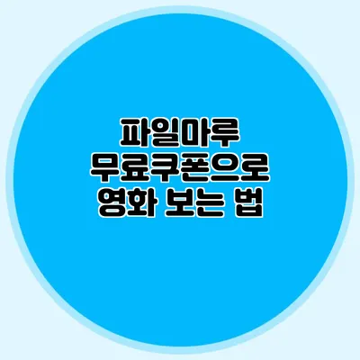 파일마루 무료쿠폰으로 영화 보는 법