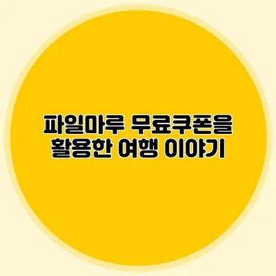 파일마루 무료쿠폰을 활용한 여행 이야기
