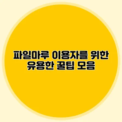 파일마루 이용자를 위한 유용한 꿀팁 모음