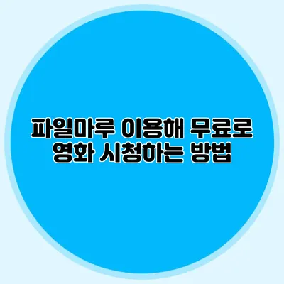 파일마루 이용해 무료로 영화 시청하는 방법