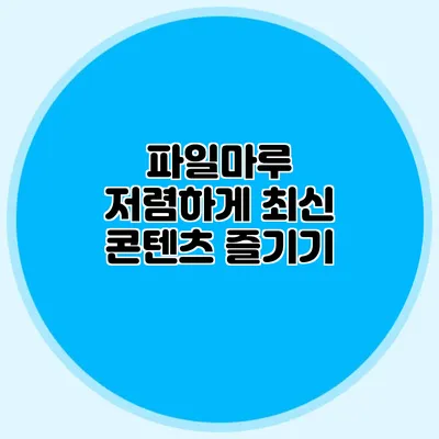 파일마루 저렴하게 최신 콘텐츠 즐기기