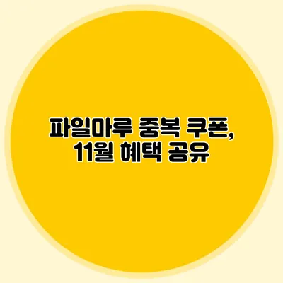 파일마루 중복 쿠폰, 11월 혜택 공유