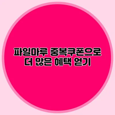 파일마루 중복쿠폰으로 더 많은 혜택 얻기