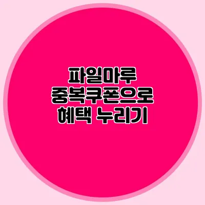 파일마루 중복쿠폰으로 혜택 누리기