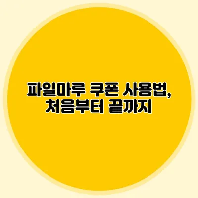 파일마루 쿠폰 사용법, 처음부터 끝까지