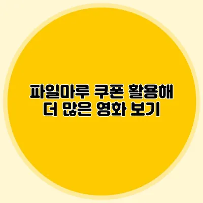 파일마루 쿠폰 활용해 더 많은 영화 보기