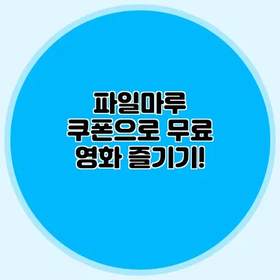 파일마루 쿠폰으로 무료 영화 즐기기!