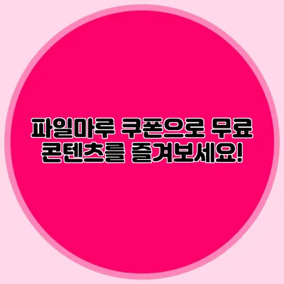 파일마루 쿠폰으로 무료 콘텐츠를 즐겨보세요!