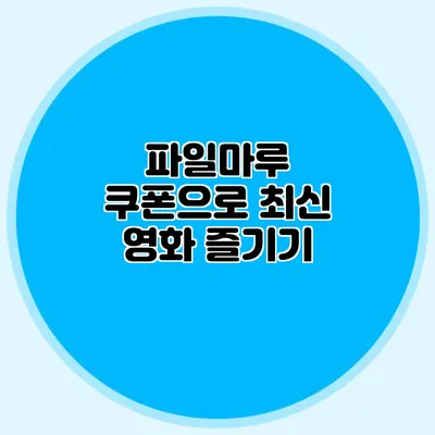 파일마루 쿠폰으로 최신 영화 즐기기