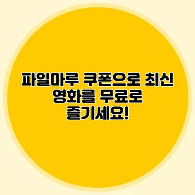 파일마루 쿠폰으로 최신 영화를 무료로 즐기세요!