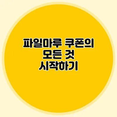 파일마루 쿠폰의 모든 것 시작하기