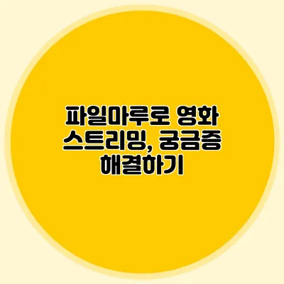 파일마루로 영화 스트리밍, 궁금증 해결하기