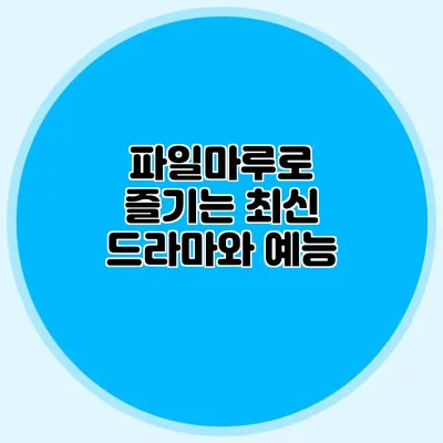 파일마루로 즐기는 최신 드라마와 예능