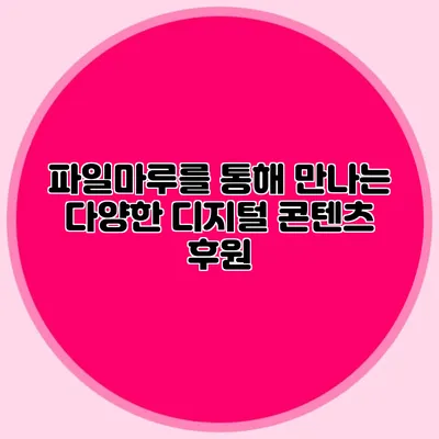 파일마루를 통해 만나는 다양한 디지털 콘텐츠 후원