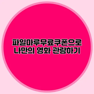 파일마루무료쿠폰으로 나만의 영화 관람하기