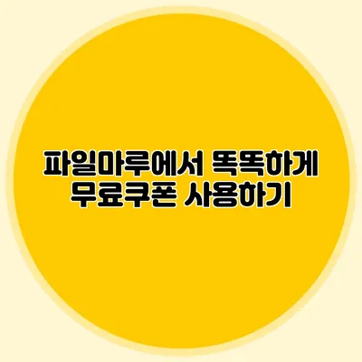 파일마루에서 똑똑하게 무료쿠폰 사용하기