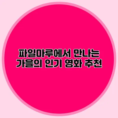 파일마루에서 만나는 가을의 인기 영화 추천