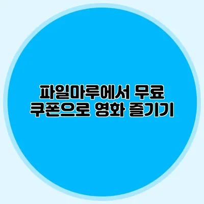 파일마루에서 무료 쿠폰으로 영화 즐기기