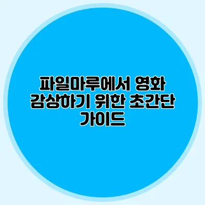 파일마루에서 영화 감상하기 위한 초간단 가이드
