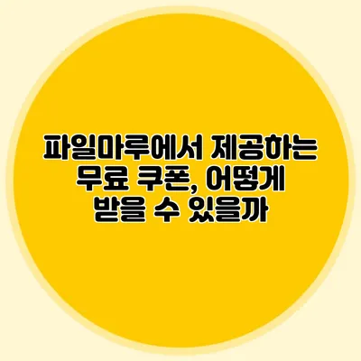 파일마루에서 제공하는 무료 쿠폰, 어떻게 받을 수 있을까?