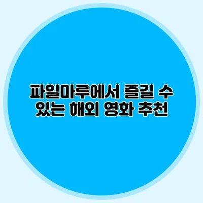 파일마루에서 즐길 수 있는 해외 영화 추천