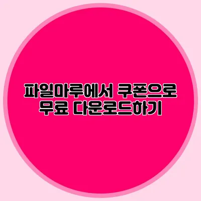 파일마루에서 쿠폰으로 무료 다운로드하기