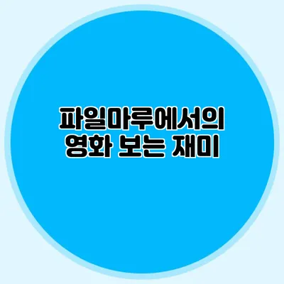 파일마루에서의 영화 보는 재미