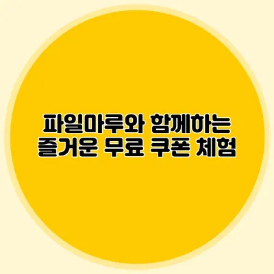 파일마루와 함께하는 즐거운 무료 쿠폰 체험
