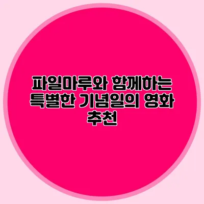 파일마루와 함께하는 특별한 기념일의 영화 추천